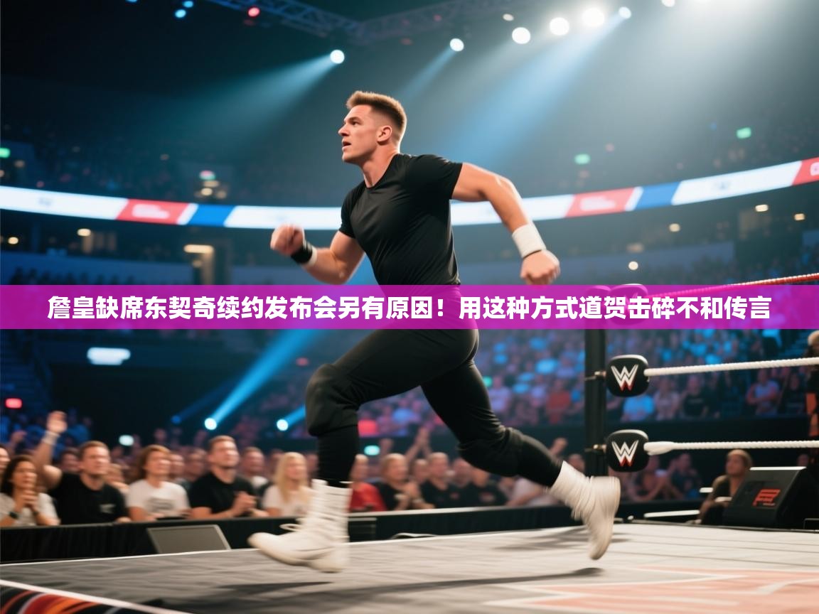 詹皇缺席东契奇续约发布会另有原因！用这种方式道贺击碎不和传言