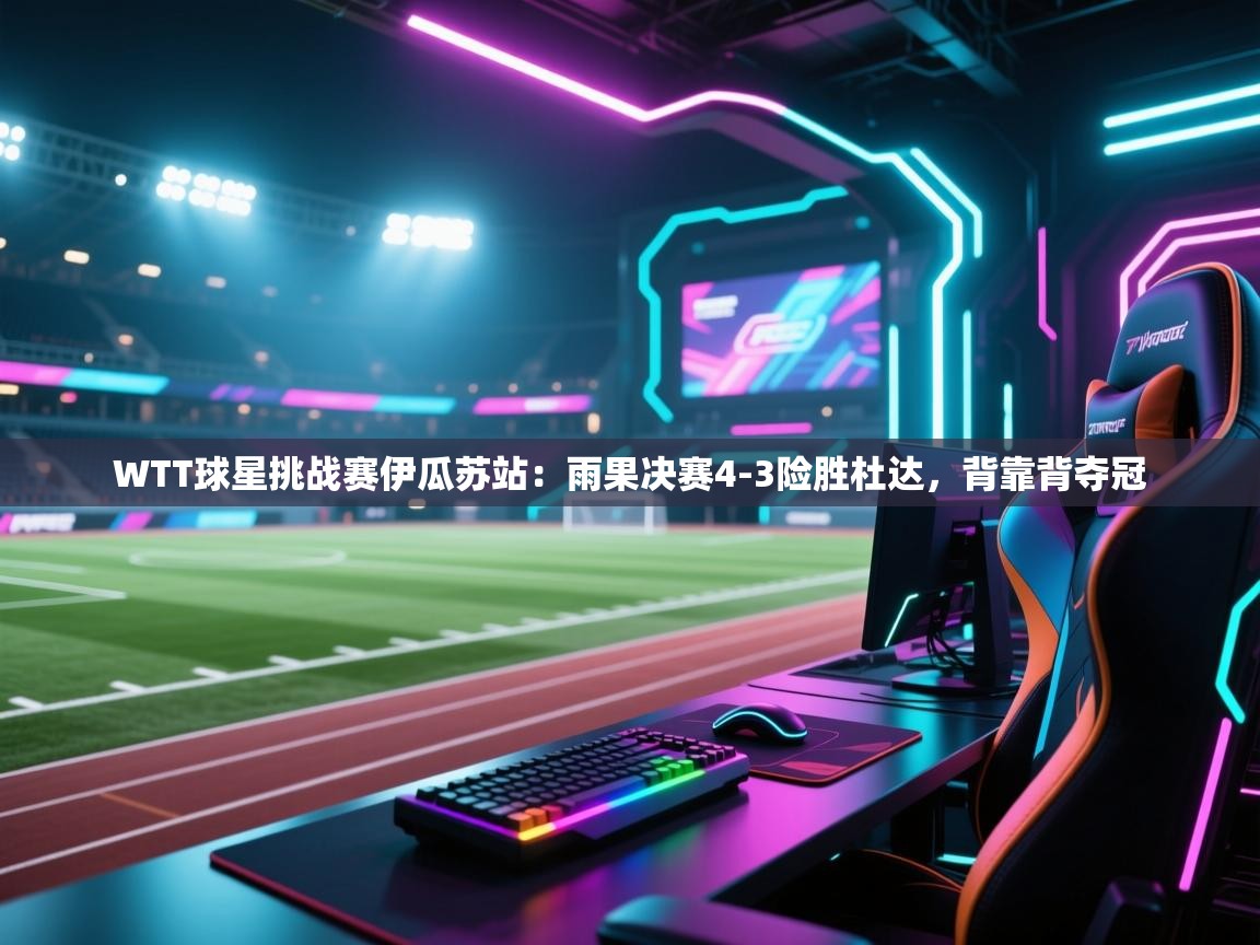 WTT球星挑战赛伊瓜苏站：雨果决赛4-3险胜杜达，背靠背夺冠  第2张