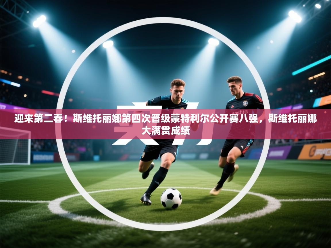 迎来第二春！斯维托丽娜第四次晋级蒙特利尔公开赛八强，斯维托丽娜大满贯成绩  第1张