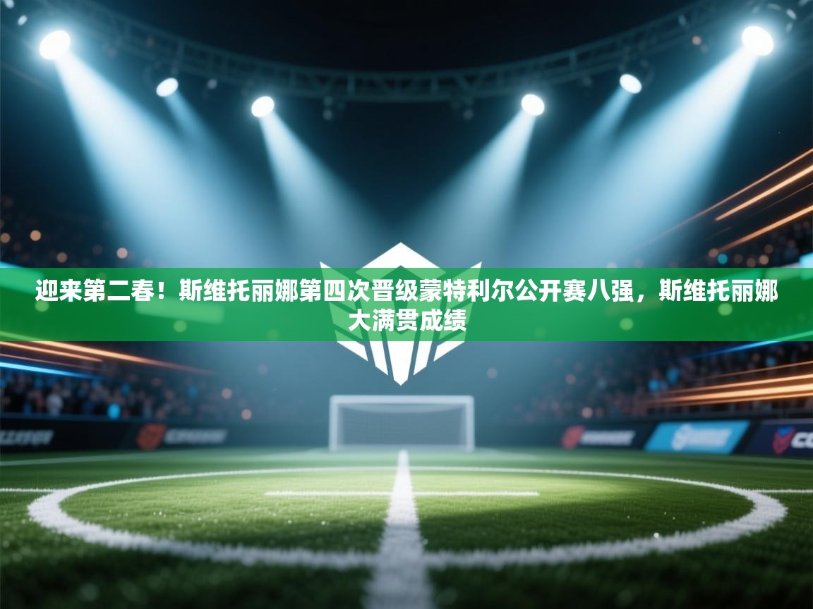 迎来第二春！斯维托丽娜第四次晋级蒙特利尔公开赛八强，斯维托丽娜大满贯成绩  第2张