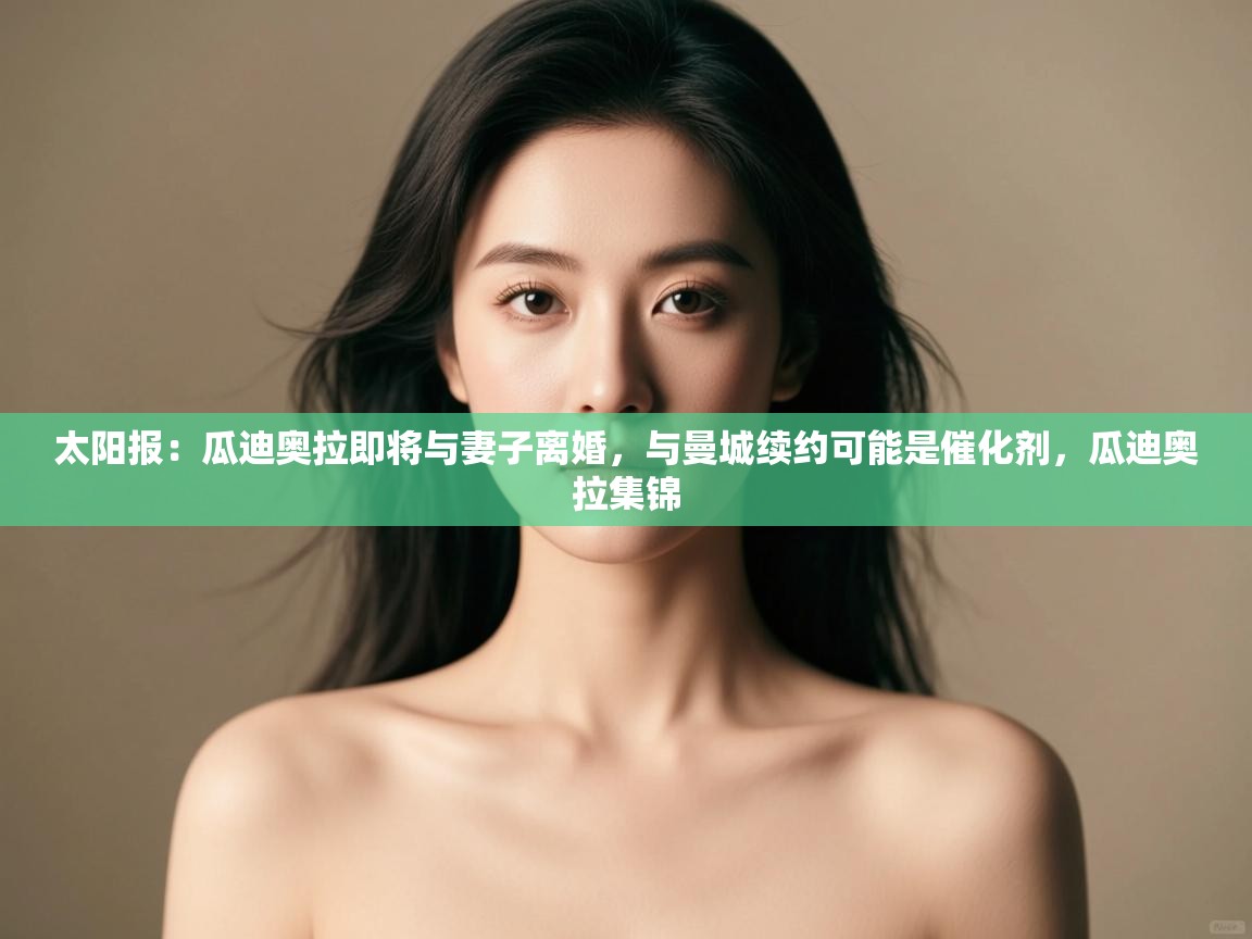 太阳报：瓜迪奥拉即将与妻子离婚，与曼城续约可能是催化剂，瓜迪奥拉集锦  第1张