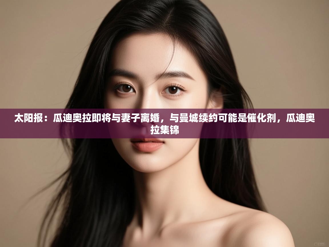 太阳报：瓜迪奥拉即将与妻子离婚，与曼城续约可能是催化剂，瓜迪奥拉集锦  第2张