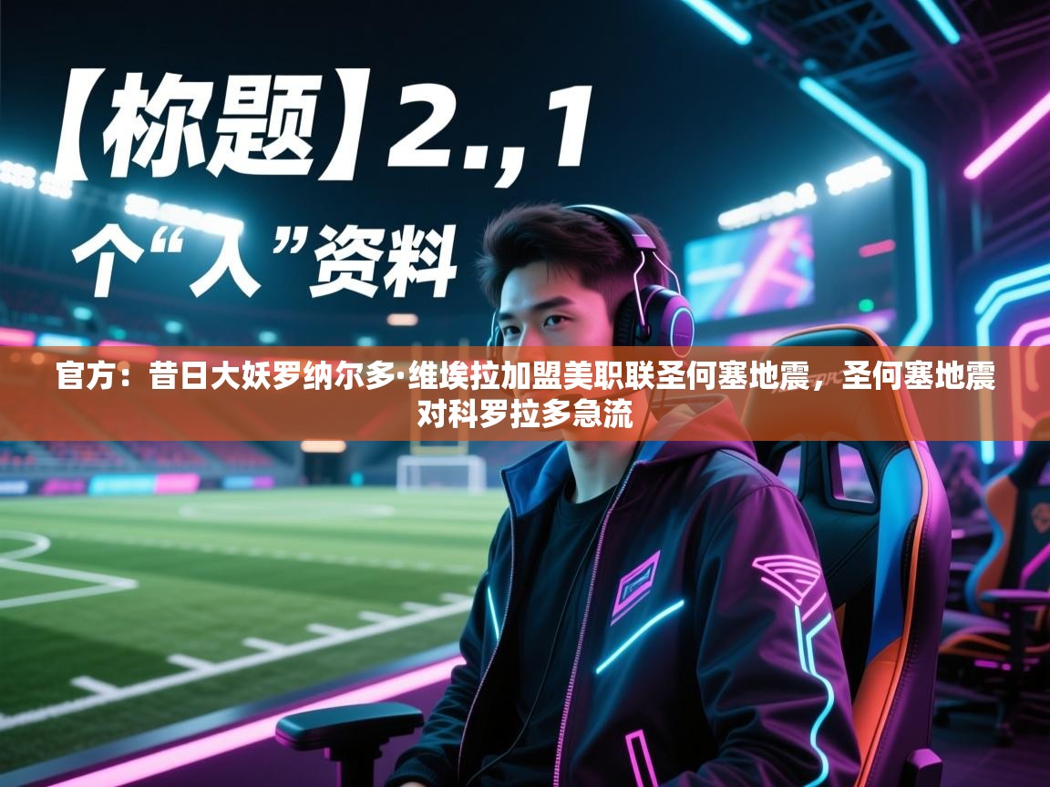 官方:昔日大妖罗纳尔多·维埃拉加盟美职联圣何塞地震,圣何塞地震对科罗拉多急流 第1张