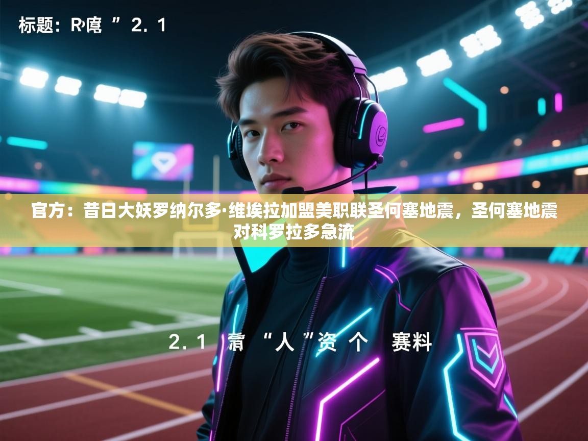 官方:昔日大妖罗纳尔多·维埃拉加盟美职联圣何塞地震,圣何塞地震对科罗拉多急流 第2张