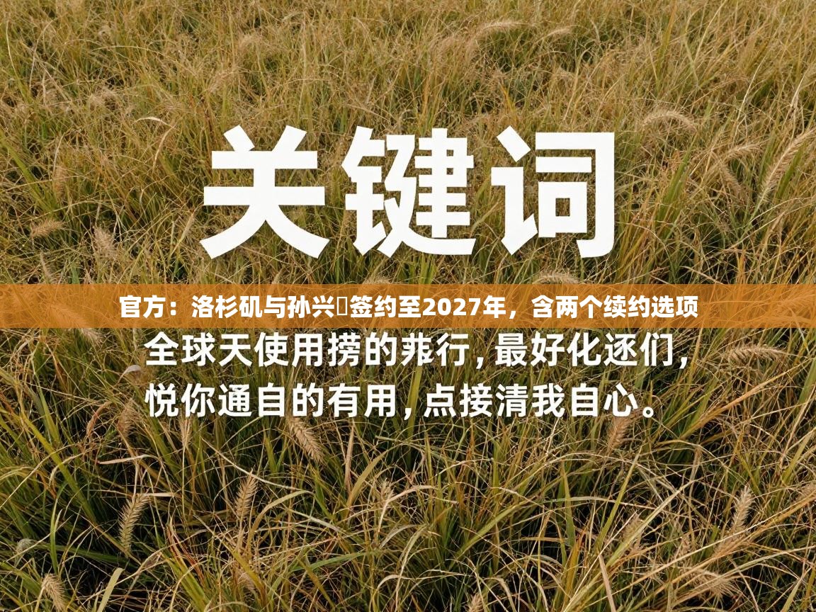 官方:洛杉矶与孙兴慜签约至2027年,含两个续约选项 第1张