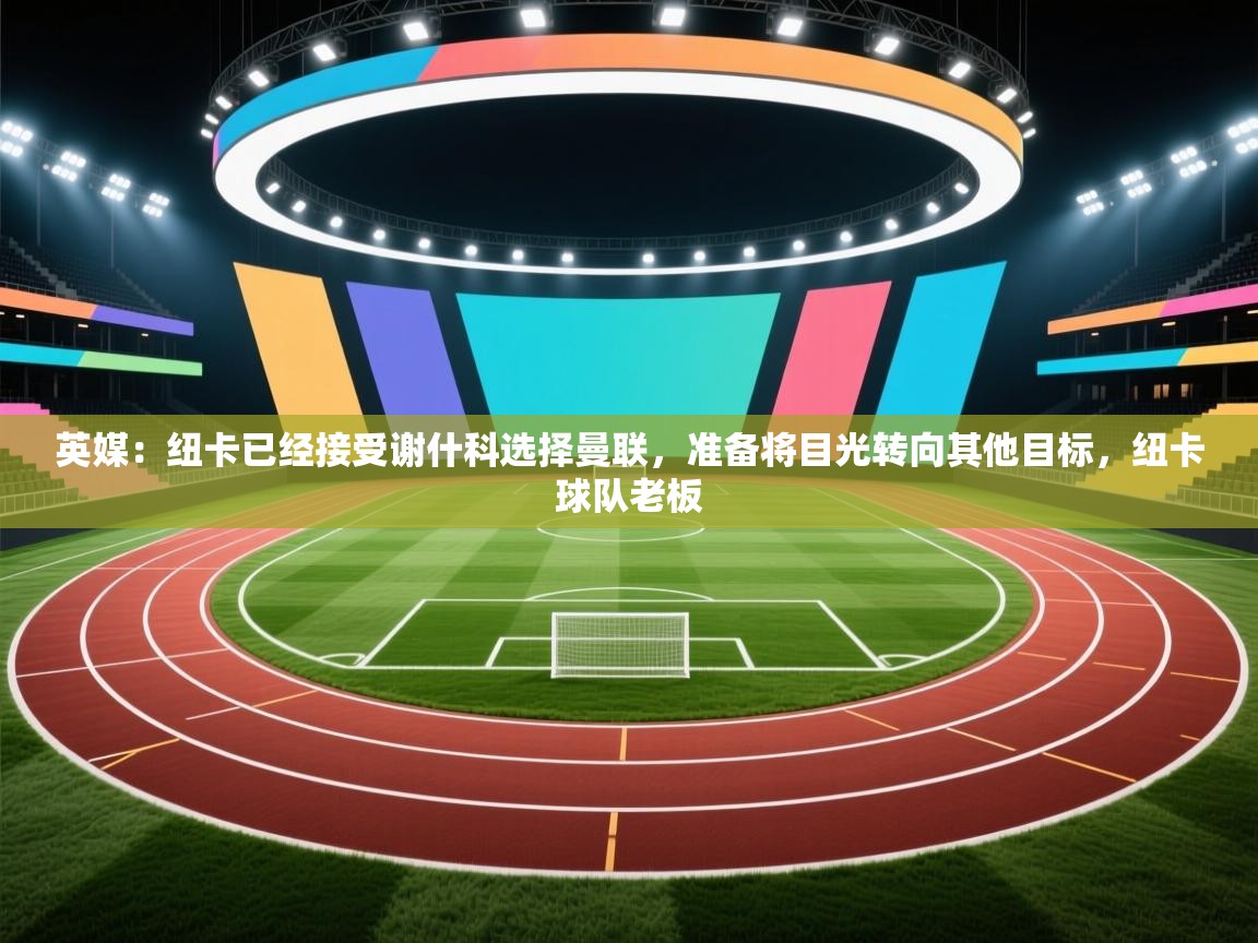 英媒：纽卡已经接受谢什科选择曼联，准备将目光转向其他目标，纽卡球队老板  第2张