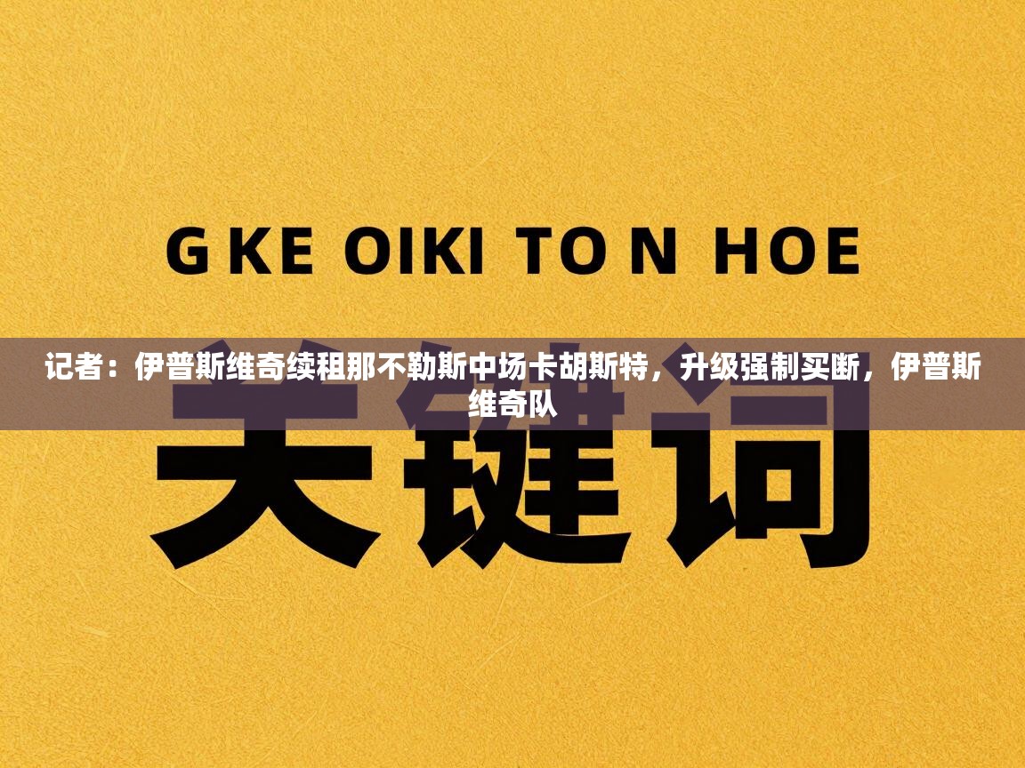 记者：伊普斯维奇续租那不勒斯中场卡胡斯特，升级强制买断，伊普斯维奇队  第1张