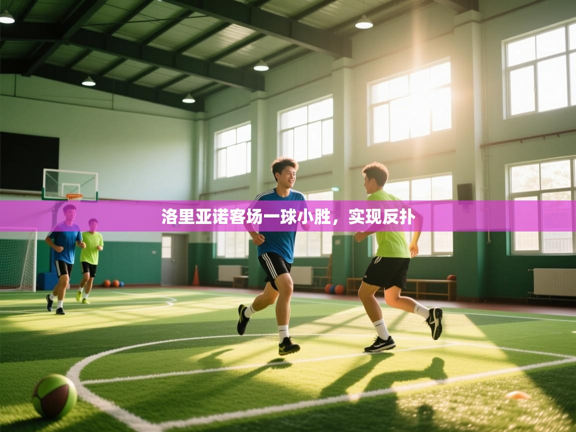 洛里亚诺客场一球小胜,实现反扑 第1张