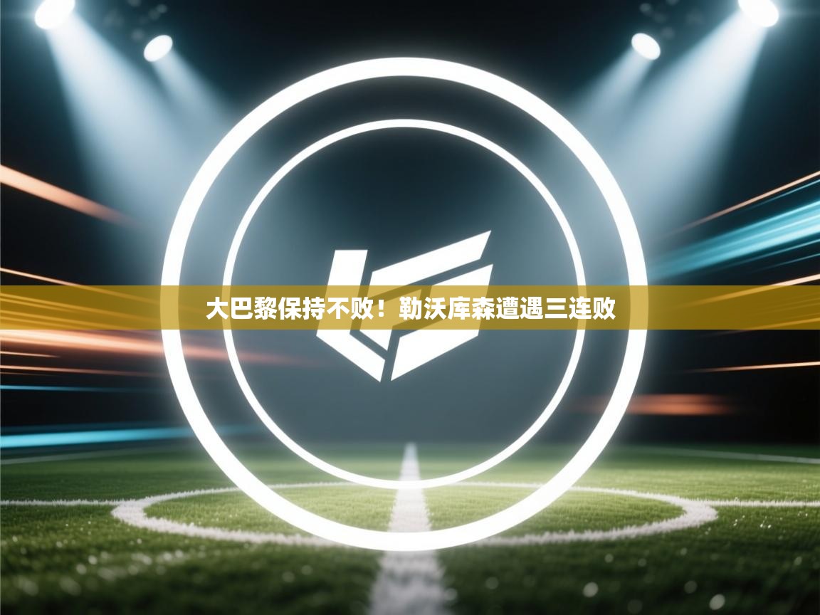 大巴黎保持不败！勒沃库森遭遇三连败  第2张