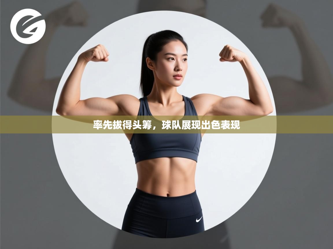 率先拔得头筹,球队展现出色表现 第1张