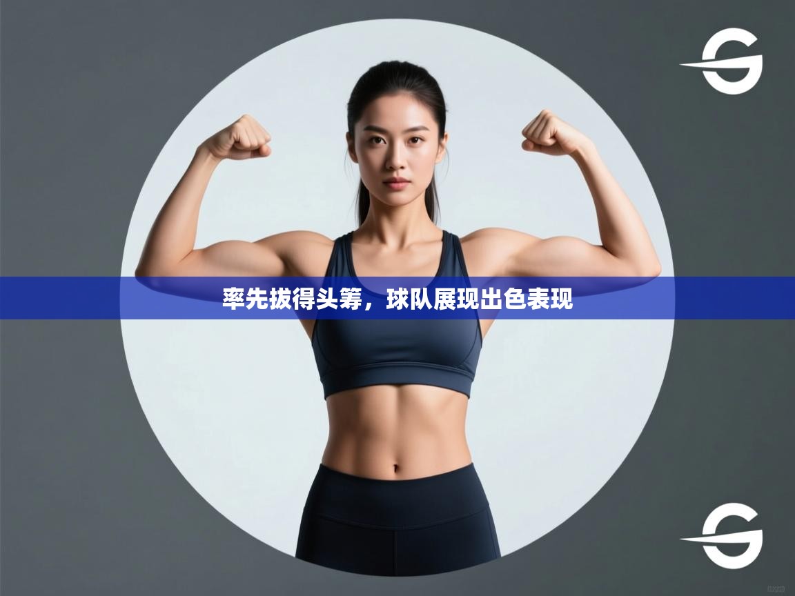 率先拔得头筹,球队展现出色表现 第2张