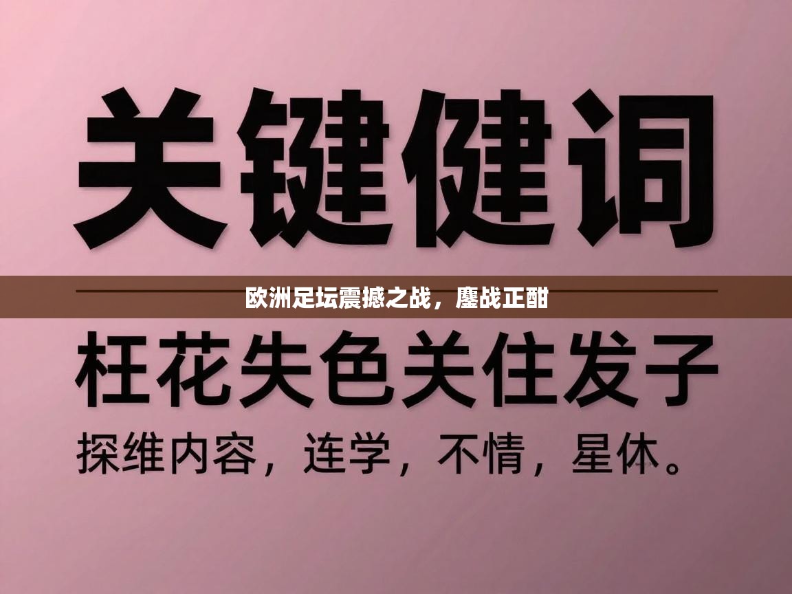 欧洲足坛震撼之战,鏖战正酣 第2张