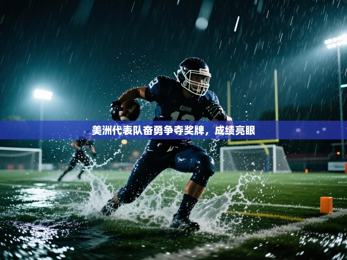 美洲代表队奋勇争夺奖牌,成绩亮眼 第1张