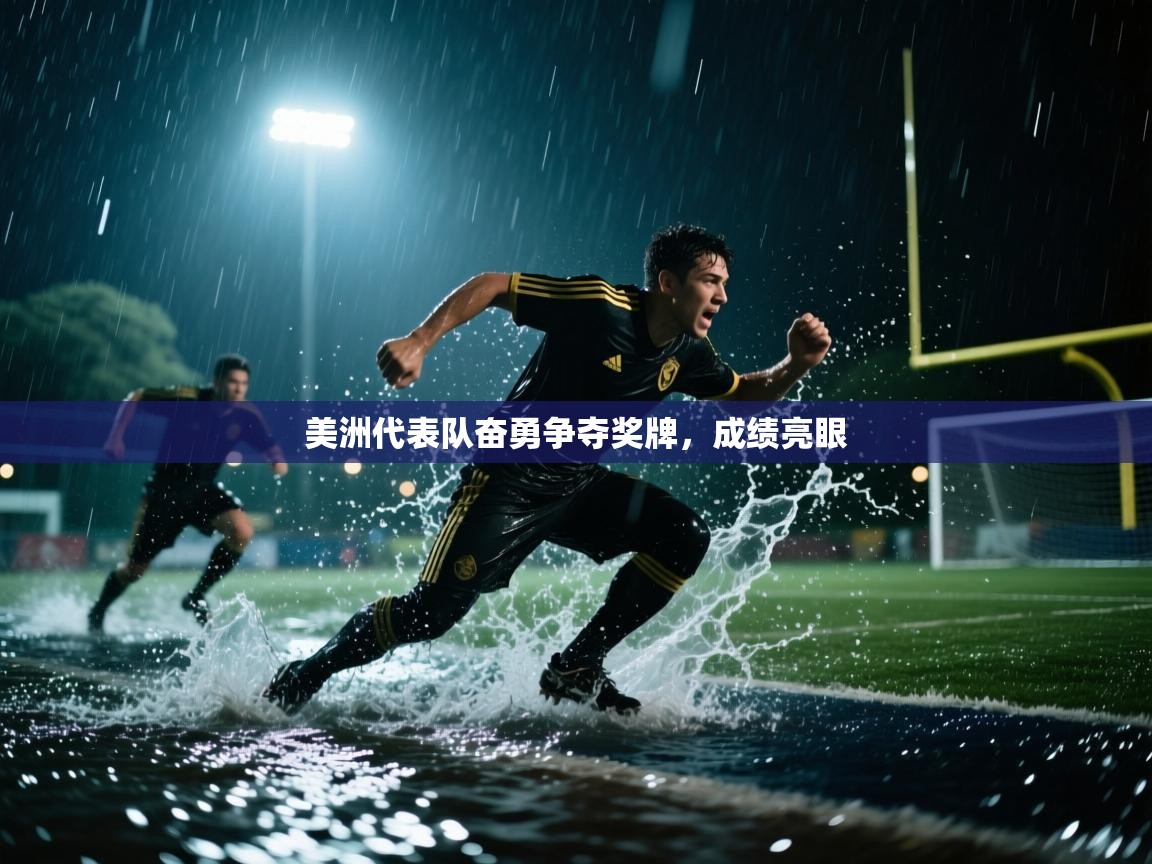 美洲代表队奋勇争夺奖牌,成绩亮眼 第2张