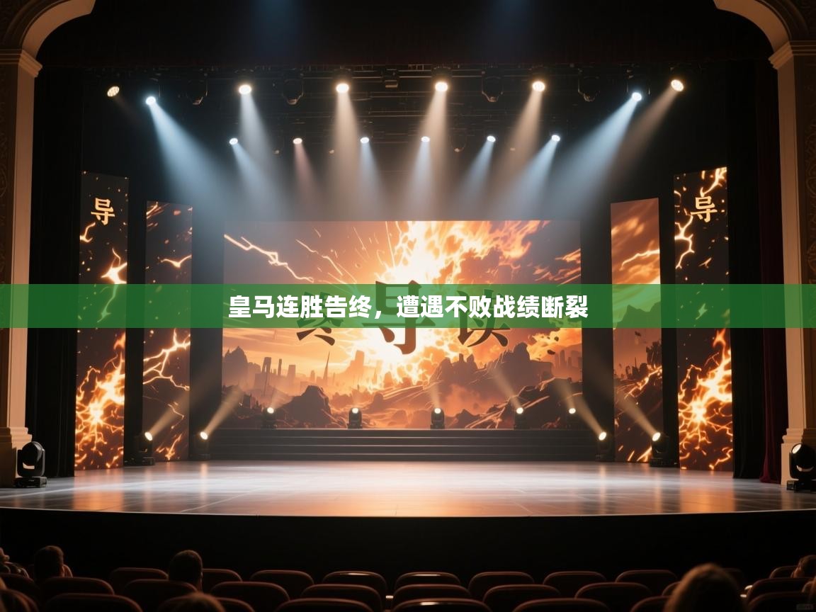 皇马连胜告终，遭遇不败战绩断裂  第1张