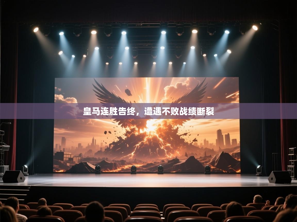 皇马连胜告终，遭遇不败战绩断裂  第2张