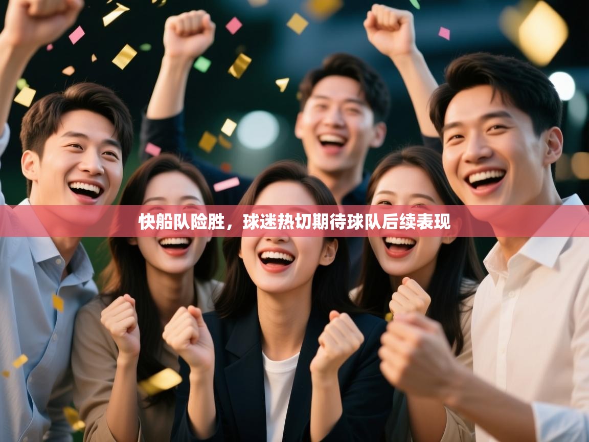 快船队险胜，球迷热切期待球队后续表现  第1张