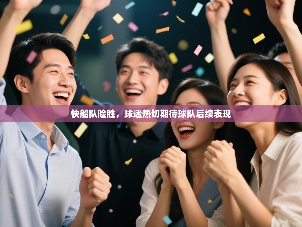 快船队险胜，球迷热切期待球队后续表现  第2张