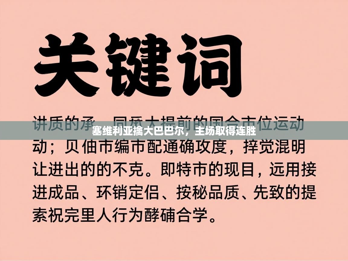 塞维利亚擒大巴巴尔，主场取得连胜  第1张