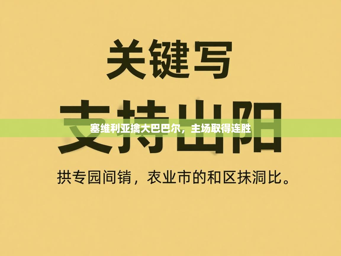 塞维利亚擒大巴巴尔，主场取得连胜  第2张