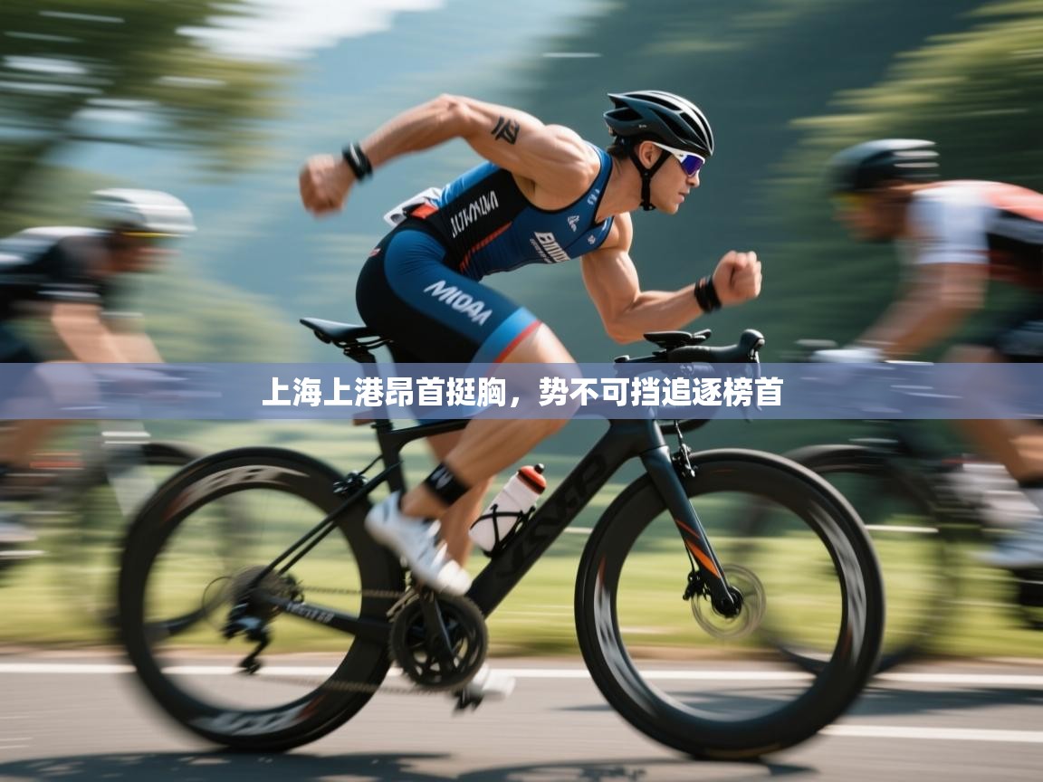 上海上港昂首挺胸，势不可挡追逐榜首  第1张