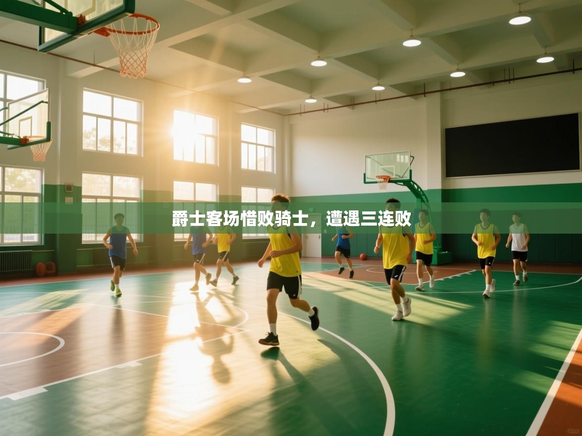 爵士客场惜败骑士，遭遇三连败  第1张