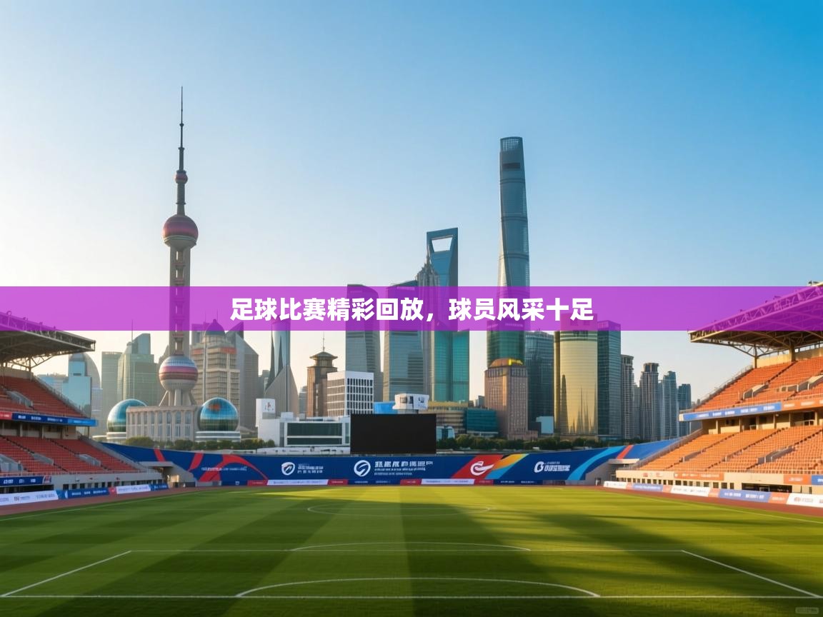 足球比赛精彩回放，球员风采十足  第1张