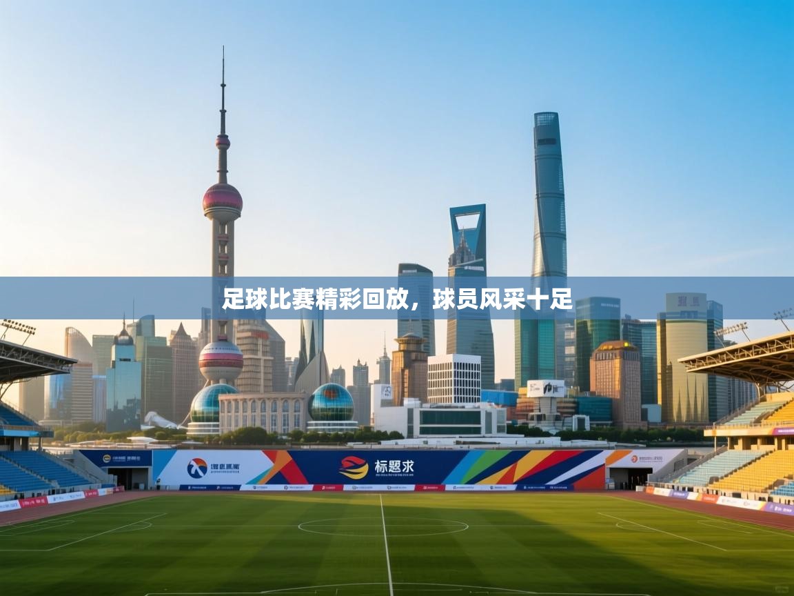 足球比赛精彩回放，球员风采十足  第2张