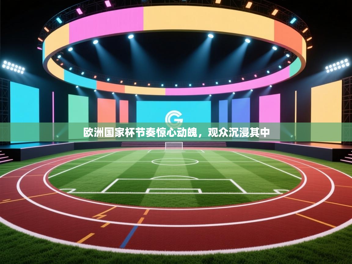 欧洲国家杯节奏惊心动魄，观众沉浸其中  第2张