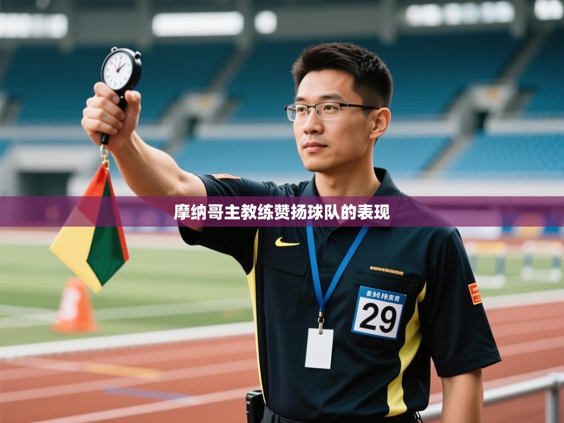 摩纳哥主教练赞扬球队的表现  第1张