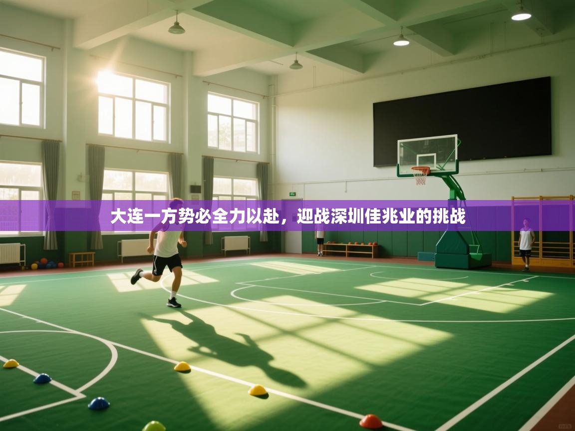 大连一方势必全力以赴,迎战深圳佳兆业的挑战 第1张