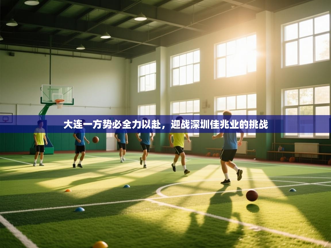 大连一方势必全力以赴,迎战深圳佳兆业的挑战 第2张