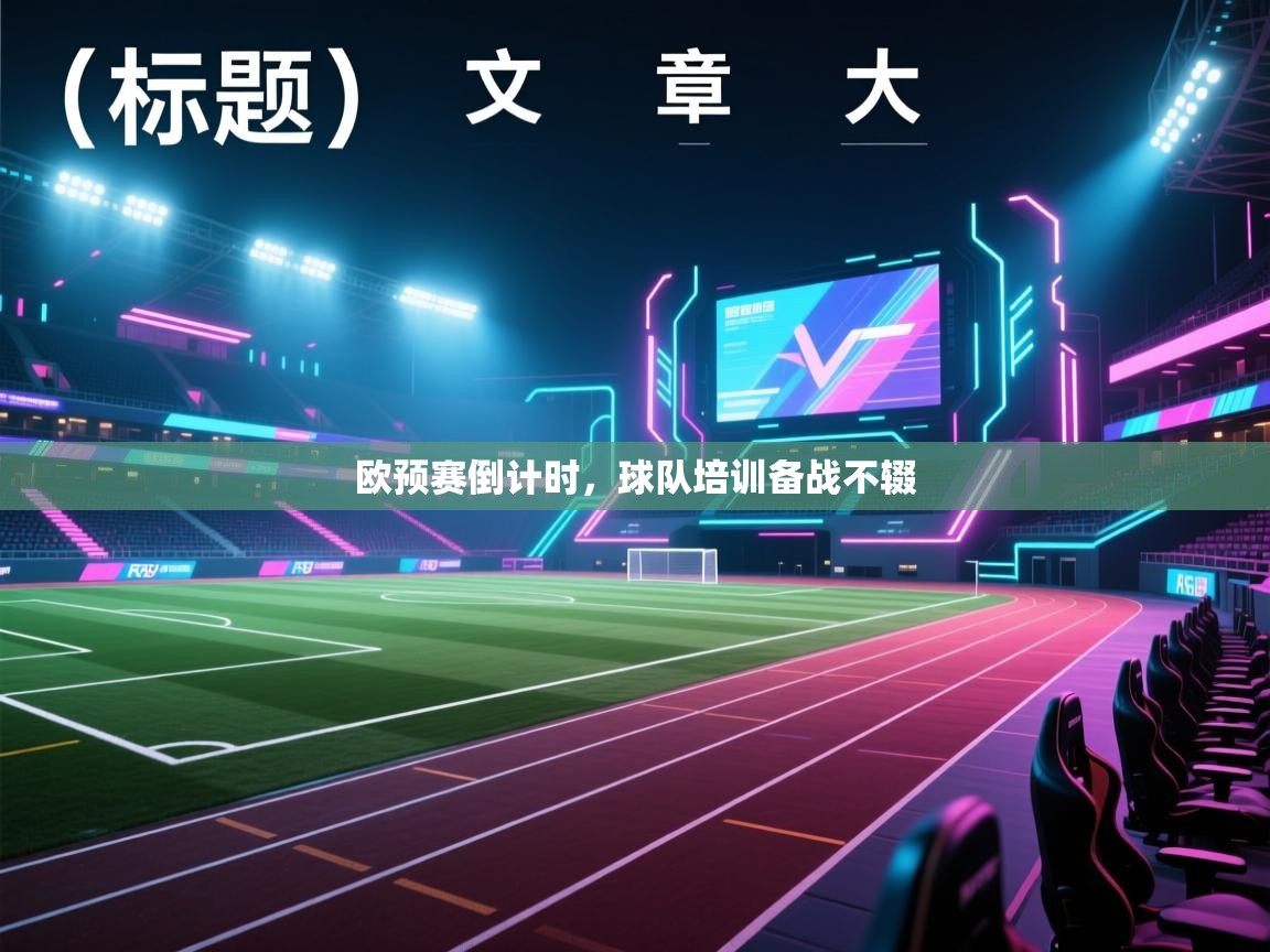 欧预赛倒计时,球队培训备战不辍