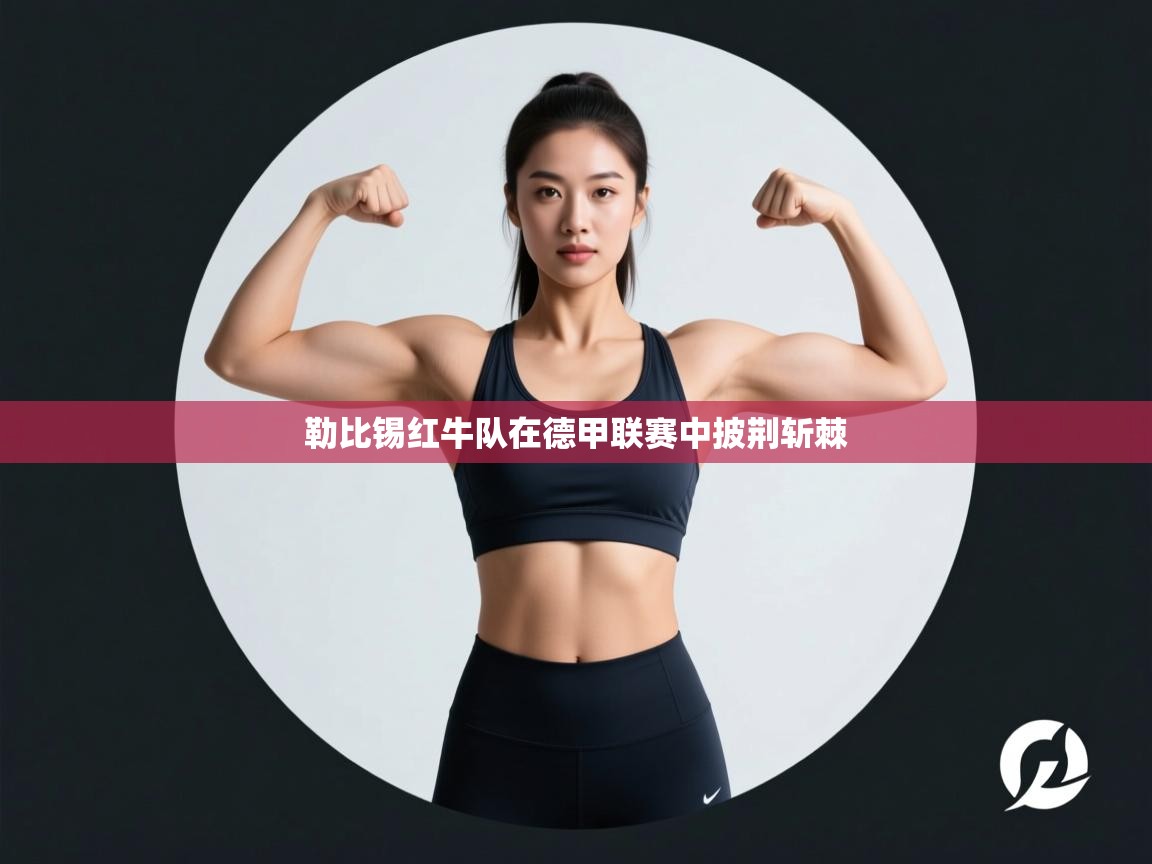 勒比锡红牛队在德甲联赛中披荆斩棘