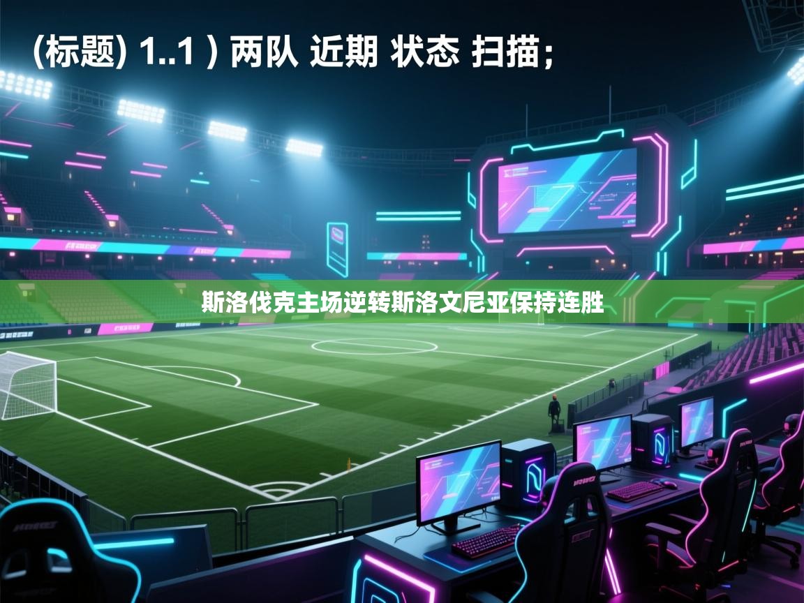 斯洛伐克主场逆转斯洛文尼亚保持连胜  第1张