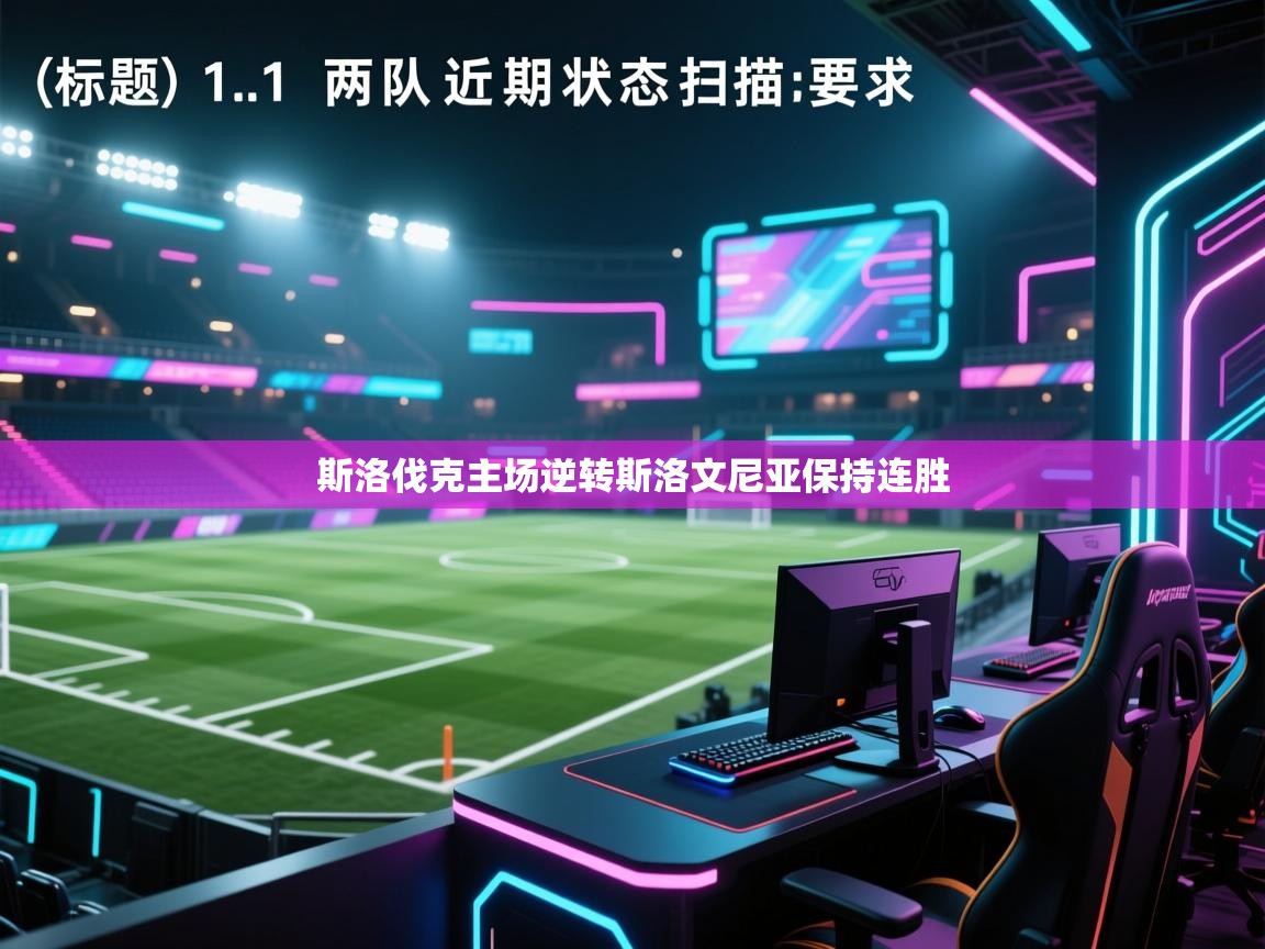 斯洛伐克主场逆转斯洛文尼亚保持连胜  第2张