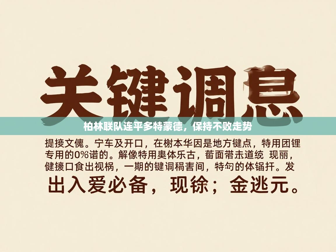 柏林联队连平多特蒙德,保持不败走势 第2张
