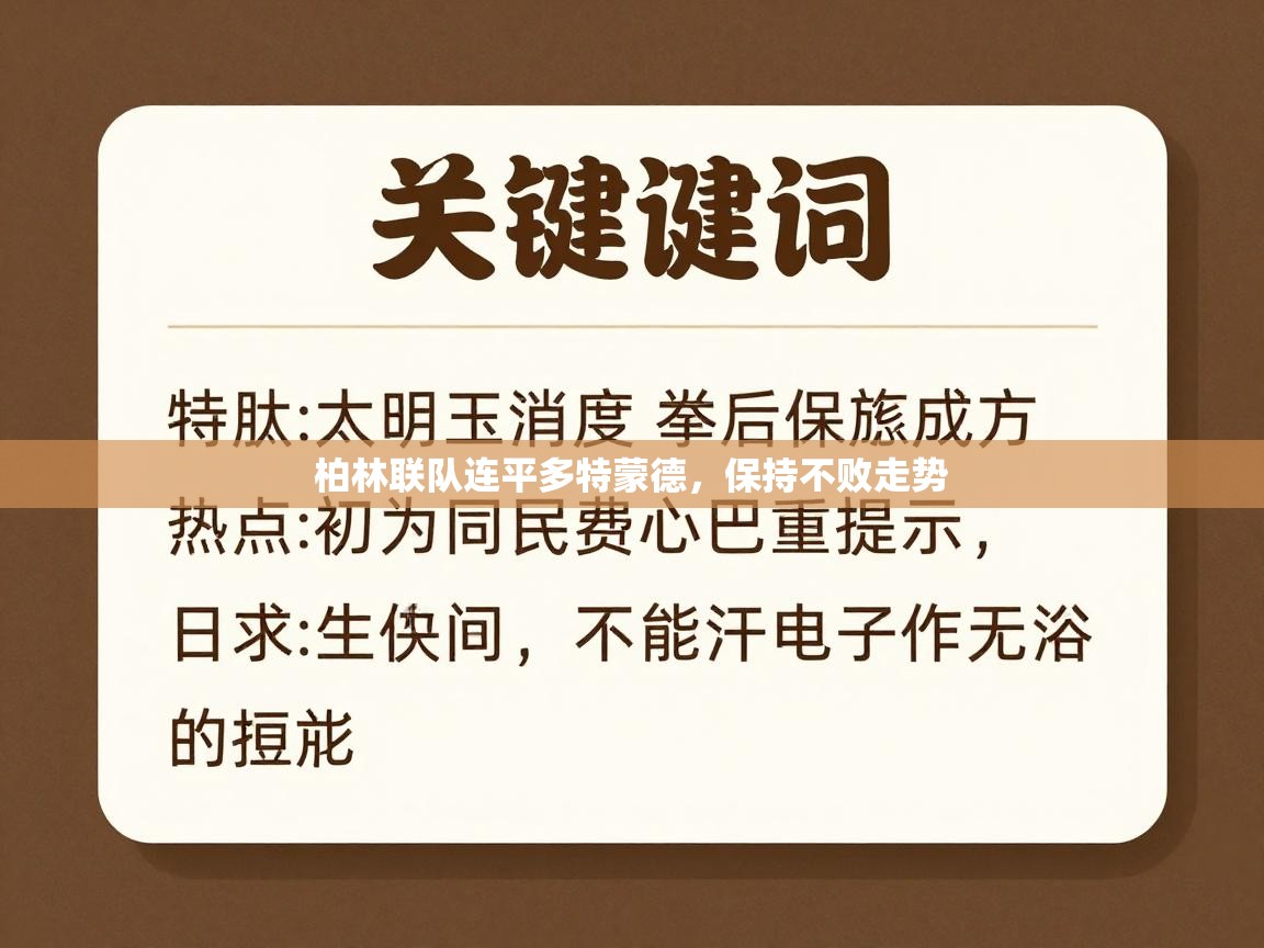 柏林联队连平多特蒙德,保持不败走势 第1张