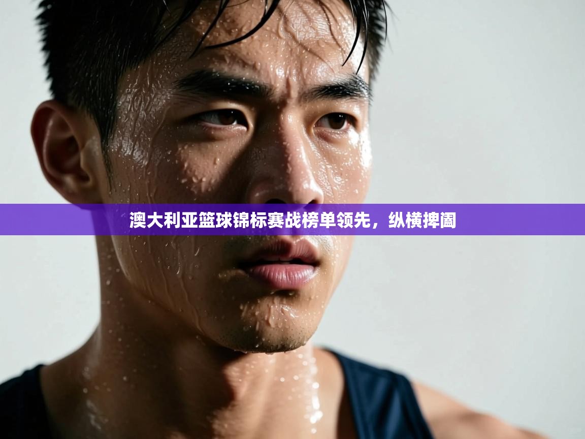 澳大利亚篮球锦标赛战榜单领先，纵横捭阖  第1张