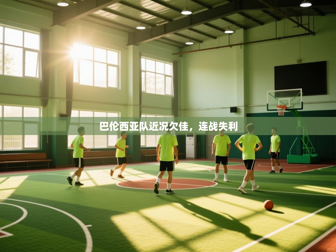 巴伦西亚队近况欠佳，连战失利  第1张