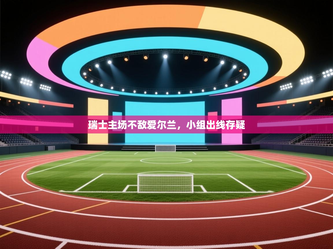 瑞士主场不敌爱尔兰，小组出线存疑  第2张