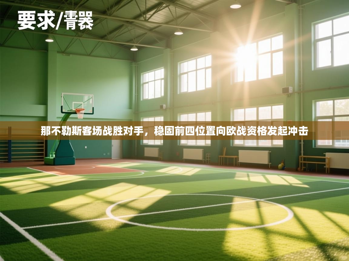 那不勒斯客场战胜对手，稳固前四位置向欧战资格发起冲击  第1张