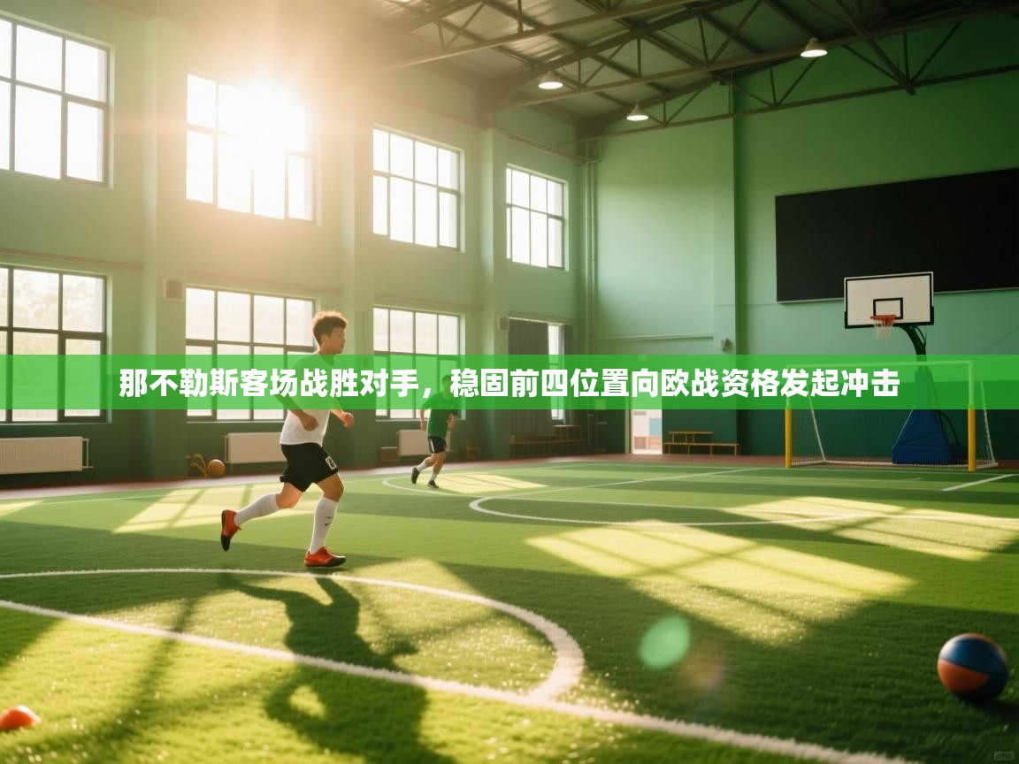 那不勒斯客场战胜对手，稳固前四位置向欧战资格发起冲击  第2张