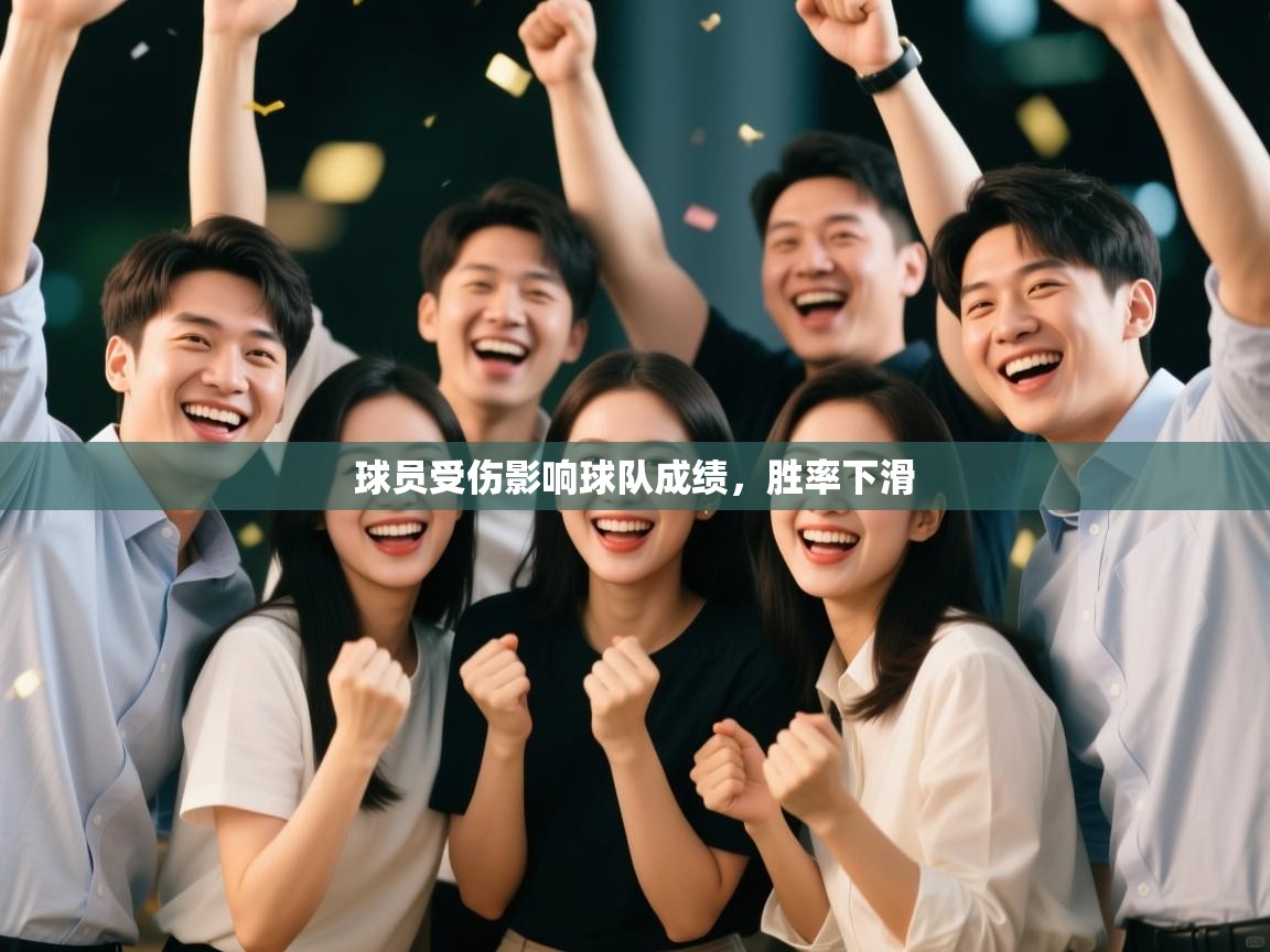 球员受伤影响球队成绩，胜率下滑  第1张