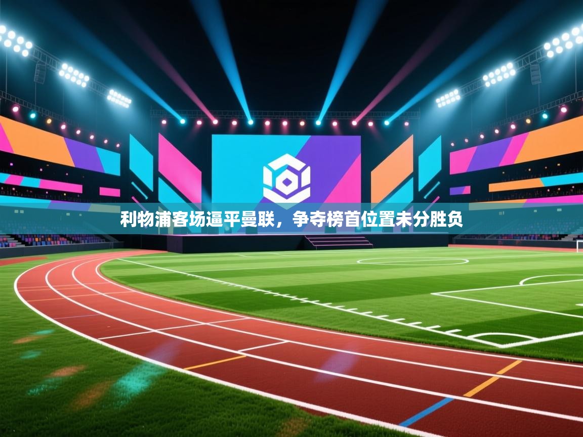 利物浦客场逼平曼联，争夺榜首位置未分胜负  第1张