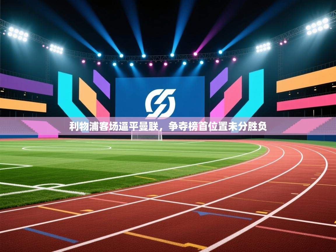 利物浦客场逼平曼联，争夺榜首位置未分胜负  第2张