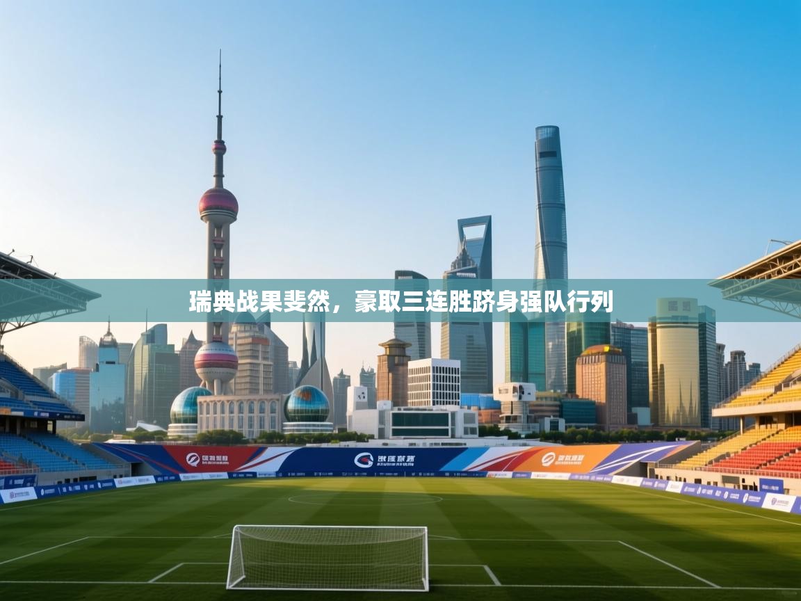 瑞典战果斐然，豪取三连胜跻身强队行列