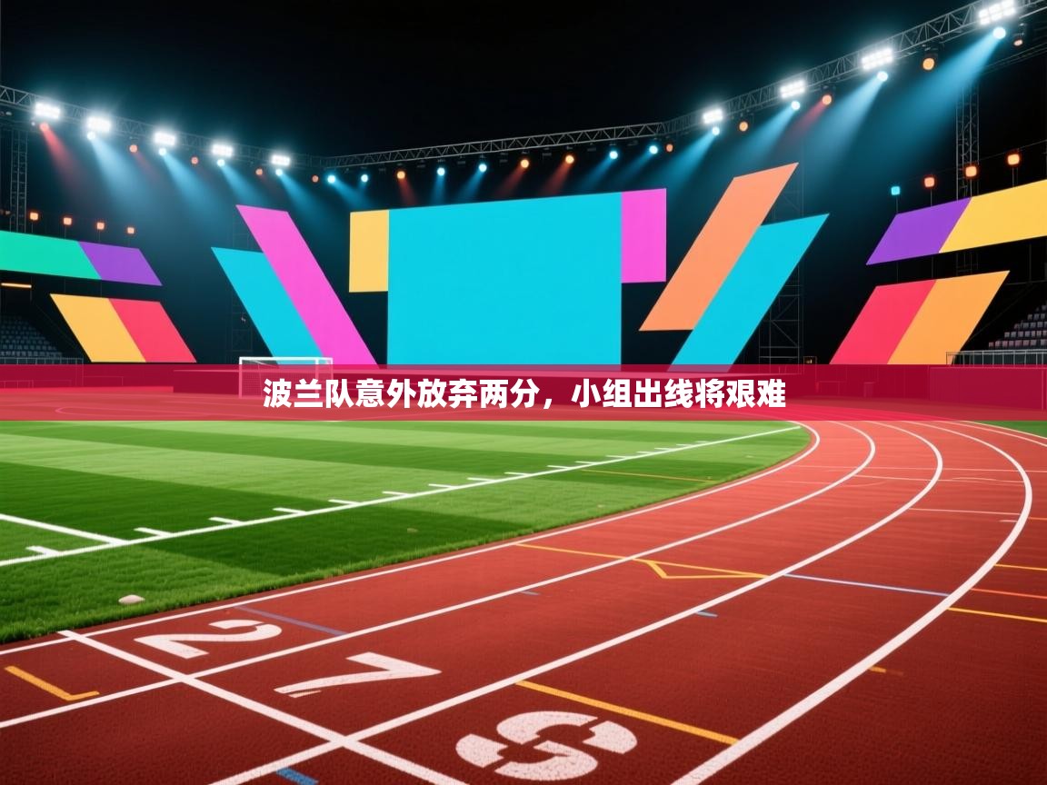 波兰队意外放弃两分，小组出线将艰难