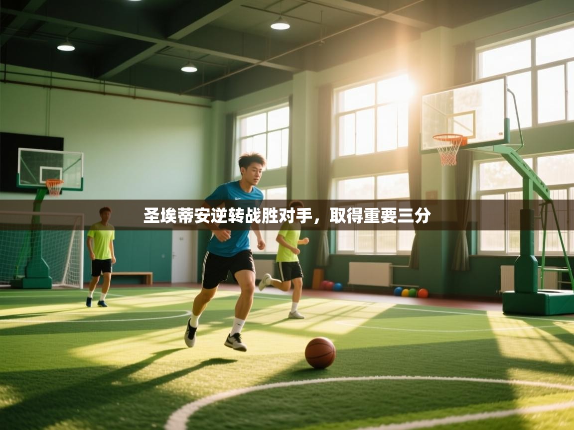 圣埃蒂安逆转战胜对手，取得重要三分  第2张