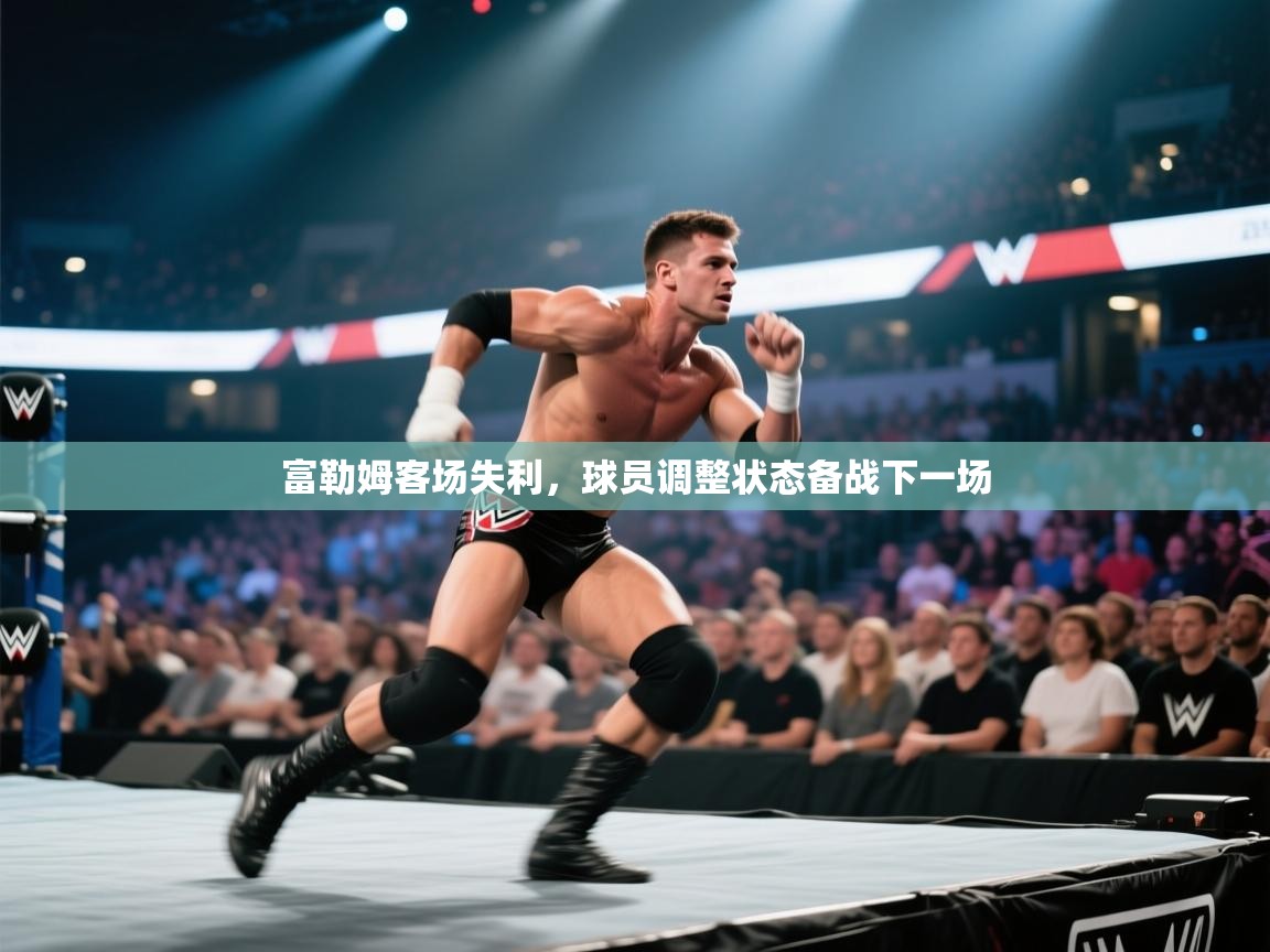 富勒姆客场失利，球员调整状态备战下一场